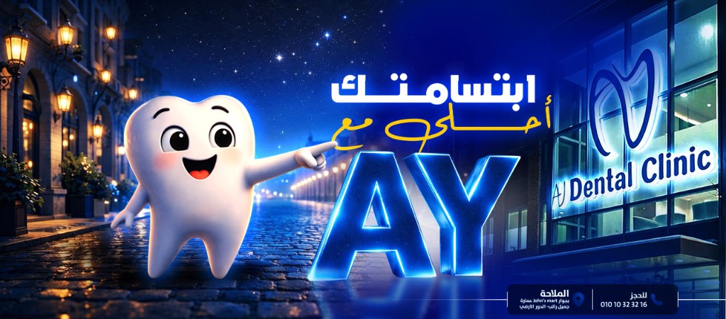 AY Dental Clinic للكبار في الملاحة